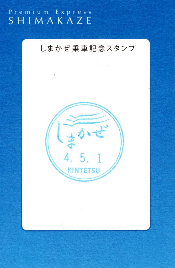 しまかぜ記念乗車証(裏)(50000系・9400K)(2022.5.1)